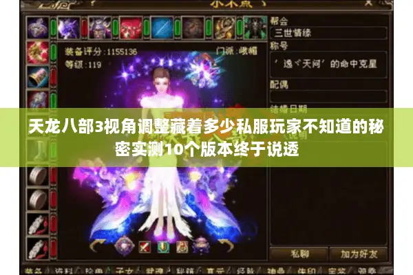 天龙八部3视角调整藏着多少私服玩家不知道的秘密实测10个版本终于说透 天龙八部3视角调整藏着多少私服玩家不知道的秘密实测10个版本终于说透