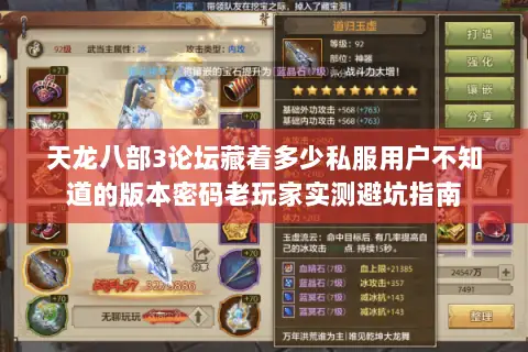 天龙八部3论坛藏着多少私服用户不知道的版本密码老玩家实测避坑指南 天龙八部3论坛藏着多少私服用户不知道的版本密码老玩家实测避坑指南