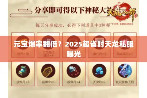 元宝爆率翻倍？2025超省时天龙私服曝光
