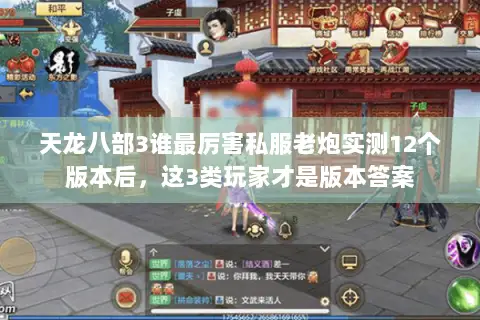 天龙八部3谁最厉害私服老炮实测12个版本后,这3类玩家才是版本答案 天龙八部3谁最厉害私服老炮实测12个版本后,这3类玩家才是版本答案
