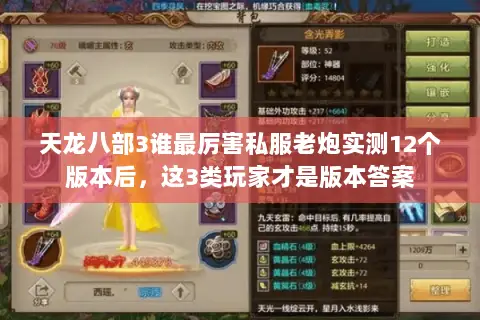天龙八部3谁最厉害私服老炮实测12个版本后,这3类玩家才是版本答案 天龙八部3谁最厉害私服老炮实测12个版本后,这3类玩家才是版本答案