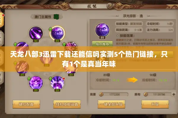 天龙八部3迅雷下载还能信吗实测5个热门链接,只有1个是真当年味 天龙八部3迅雷下载还能信吗实测5个热门链接,只有1个是真当年味