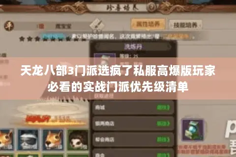 天龙八部3门派选疯了私服高爆版玩家必看的实战门派优先级清单