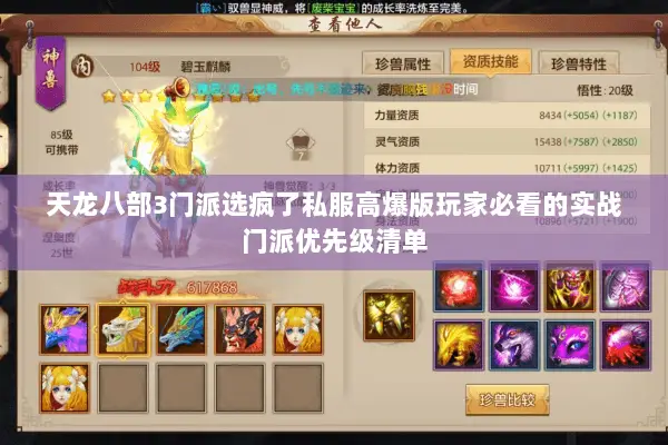 天龙八部3门派选疯了私服高爆版玩家必看的实战门派优先级清单