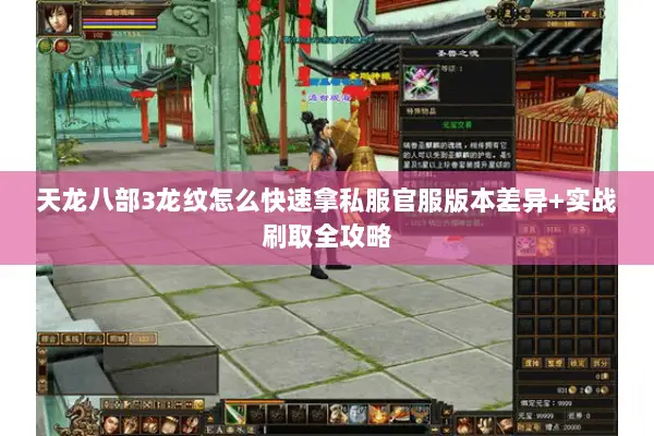 天龙八部3龙纹怎么快速拿私服官服版本差异+实战刷取全攻略