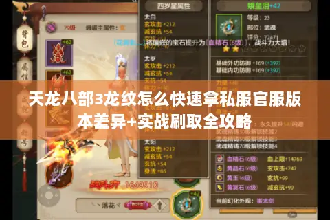 天龙八部3龙纹怎么快速拿私服官服版本差异+实战刷取全攻略