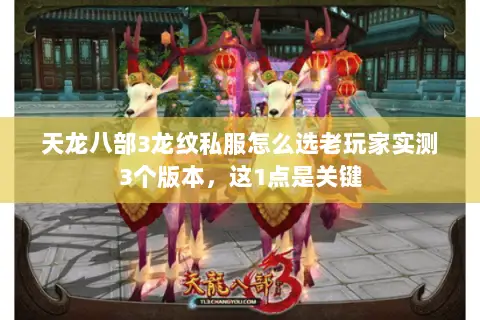 天龙八部3龙纹私服怎么选老玩家实测3个版本，这1点是关键