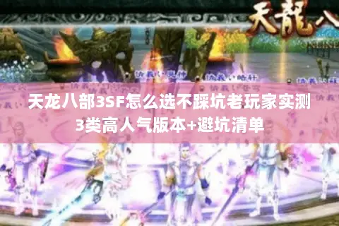 天龙八部3SF怎么选不踩坑老玩家实测3类高人气版本+避坑清单 天龙八部3SF怎么选不踩坑老玩家实测3类高人气版本+避坑清单