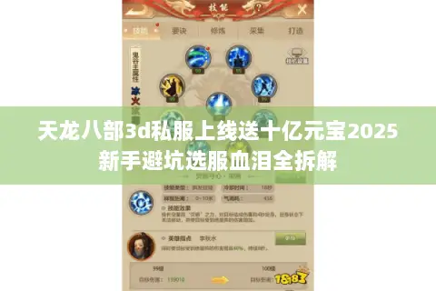 天龙八部3d私服上线送十亿元宝2025新手避坑选服血泪全拆解 天龙八部3d私服上线送十亿元宝2025新手避坑选服血泪全拆解