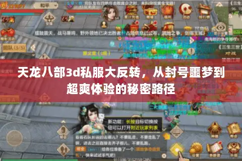天龙八部3d私服大反转,从封号噩梦到超爽体验的秘密路径 天龙八部3d私服大反转,从封号噩梦到超爽体验的秘密路径