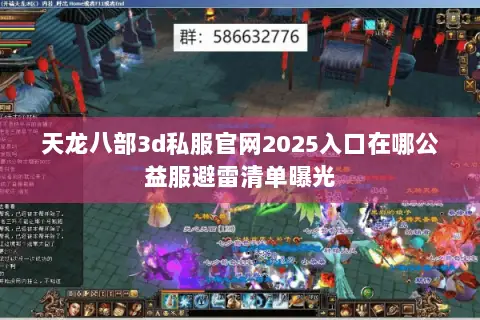 天龙八部3d私服官网2025入口在哪公益服避雷清单曝光 天龙八部3d私服官网2025入口在哪公益服避雷清单曝光