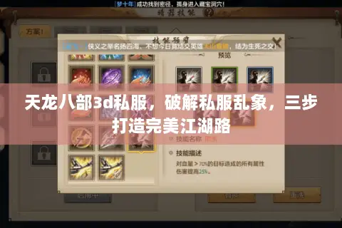 天龙八部3d私服，破解私服乱象，三步打造完美江湖路