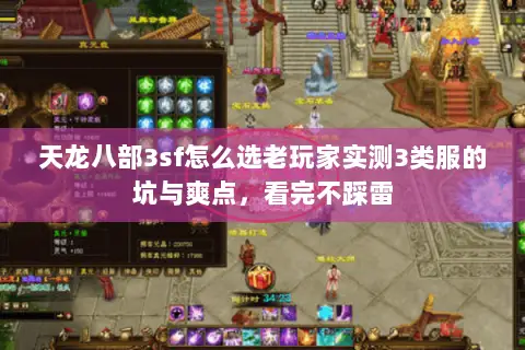 天龙八部3sf怎么选老玩家实测3类服的坑与爽点,看完不踩雷 天龙八部3sf怎么选老玩家实测3类服的坑与爽点,看完不踩雷