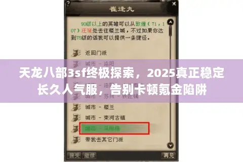 天龙八部3sf终极探索,2025真正稳定长久人气服,告别卡顿氪金陷阱 天龙八部3sf终极探索,2025真正稳定长久人气服,告别卡顿氪金陷阱