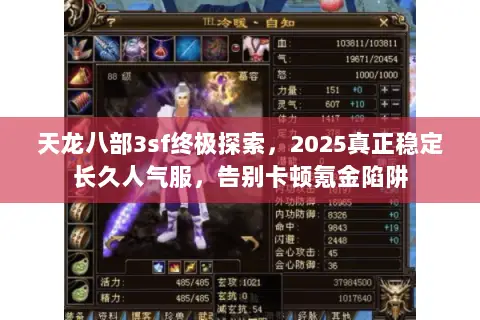 天龙八部3sf终极探索,2025真正稳定长久人气服,告别卡顿氪金陷阱 天龙八部3sf终极探索,2025真正稳定长久人气服,告别卡顿氪金陷阱