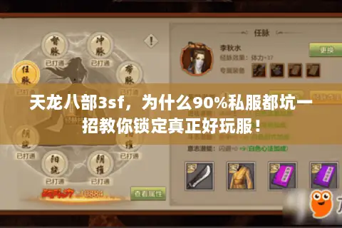 天龙八部3sf,为什么90%私服都坑一招教你锁定真正好玩服! 天龙八部3sf,为什么90%私服都坑一招教你锁定真正好玩服!