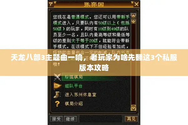 天龙八部3主题曲一响,老玩家为啥先翻这3个私服版本攻略 天龙八部3主题曲一响,老玩家为啥先翻这3个私服版本攻略