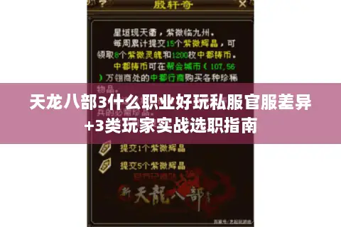 天龙八部3什么职业好玩私服官服差异+3类玩家实战选职指南 天龙八部3什么职业好玩私服官服差异+3类玩家实战选职指南