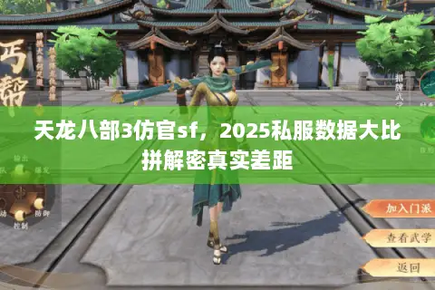 天龙八部3仿官sf,2025私服数据大比拼解密真实差距 天龙八部3仿官sf,2025私服数据大比拼解密真实差距