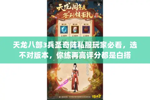 天龙八部3兵圣奇阵私服玩家必看，选不对版本，你练再高评分都是白搭