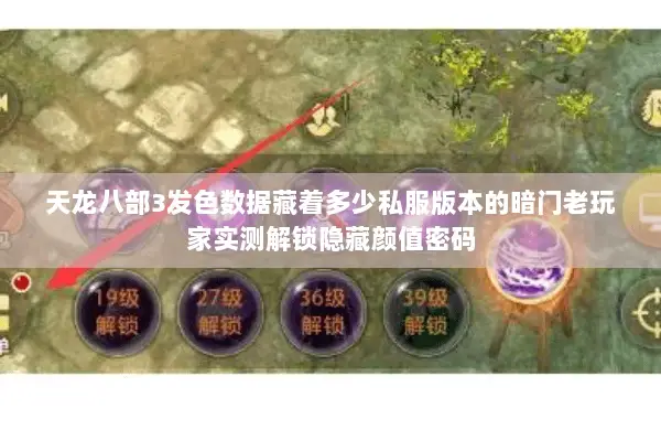 天龙八部3发色数据藏着多少私服版本的暗门老玩家实测解锁隐藏颜值密码 天龙八部3发色数据藏着多少私服版本的暗门老玩家实测解锁隐藏颜值密码