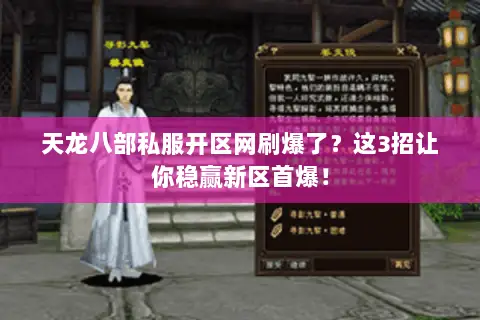 天龙八部私服开区网刷爆了?这3招让你稳赢新区首爆! 天龙八部私服开区网刷爆了?这3招让你稳赢新区首爆!