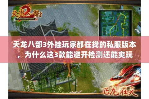 天龙八部3外挂玩家都在找的私服版本，为什么这3款能避开检测还能爽玩