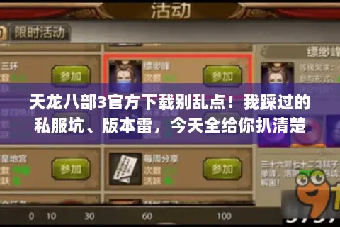 天龙八部3官方下载别乱点！我踩过的私服坑、版本雷，今天全给你扒清楚