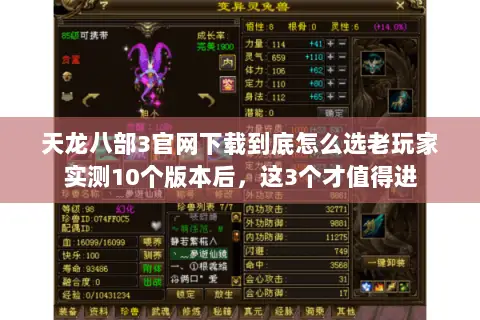 天龙八部3官网下载到底怎么选老玩家实测10个版本后，这3个才值得进