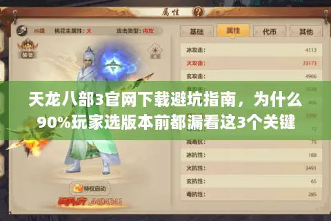 天龙八部3官网下载避坑指南，为什么90%玩家选版本前都漏看这3个关键