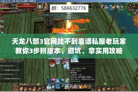 天龙八部3官网找不到靠谱私服老玩家教你3步辨版本、避坑、拿实用攻略 天龙八部3官网找不到靠谱私服老玩家教你3步辨版本、避坑、拿实用攻略