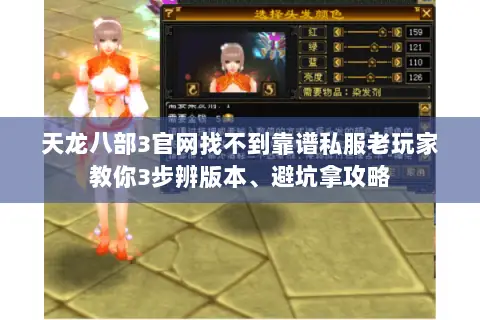 天龙八部3官网找不到靠谱私服老玩家教你3步辨版本、避坑拿攻略 天龙八部3官网找不到靠谱私服老玩家教你3步辨版本、避坑拿攻略