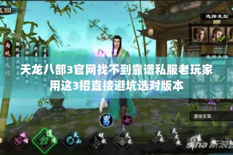 天龙八部3官网找不到靠谱私服老玩家用这3招直接避坑选对版本 天龙八部3官网找不到靠谱私服老玩家用这3招直接避坑选对版本