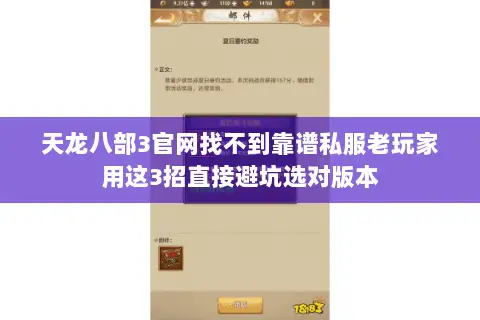 天龙八部3官网找不到靠谱私服老玩家用这3招直接避坑选对版本 天龙八部3官网找不到靠谱私服老玩家用这3招直接避坑选对版本