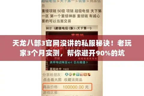 天龙八部3官网没讲的私服秘诀！老玩家3个月实测，帮你避开90%的坑