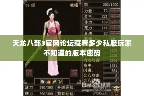 天龙八部3官网论坛藏着多少私服玩家不知道的版本密码 天龙八部3官网论坛藏着多少私服玩家不知道的版本密码