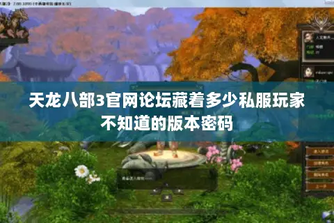 天龙八部3官网论坛藏着多少私服玩家不知道的版本密码 天龙八部3官网论坛藏着多少私服玩家不知道的版本密码