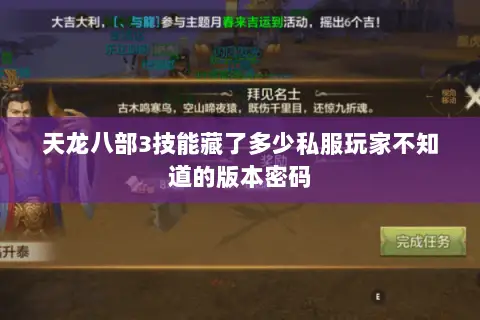 天龙八部3技能藏了多少私服玩家不知道的版本密码 天龙八部3技能藏了多少私服玩家不知道的版本密码