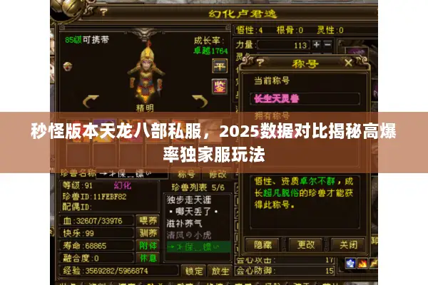秒怪版本天龙八部私服,2025数据对比揭秘高爆率独家服玩法 秒怪版本天龙八部私服,2025数据对比揭秘高爆率独家服玩法