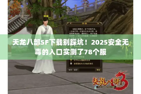 天龙八部SF下载别踩坑!2025安全无毒的入口实测了78个服 天龙八部SF下载别踩坑!2025安全无毒的入口实测了78个服