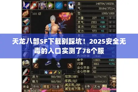 天龙八部SF下载别踩坑!2025安全无毒的入口实测了78个服 天龙八部SF下载别踩坑!2025安全无毒的入口实测了78个服