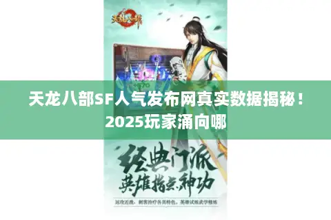 天龙八部SF人气发布网真实数据揭秘！2025玩家涌向哪