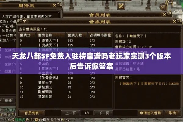 天龙八部SF免费入驻榜靠谱吗老玩家实测3个版本后告诉你答案