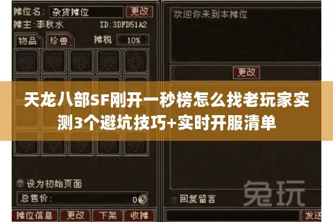 天龙八部SF刚开一秒榜怎么找老玩家实测3个避坑技巧+实时开服清单 天龙八部SF刚开一秒榜怎么找老玩家实测3个避坑技巧+实时开服清单