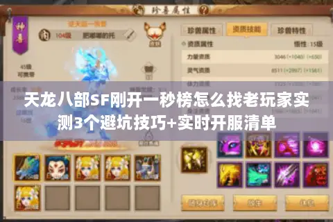 天龙八部SF刚开一秒榜怎么找老玩家实测3个避坑技巧+实时开服清单 天龙八部SF刚开一秒榜怎么找老玩家实测3个避坑技巧+实时开服清单