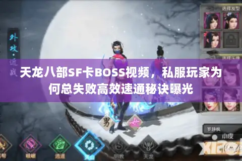 天龙八部SF卡BOSS视频,私服玩家为何总失败高效速通秘诀曝光 天龙八部SF卡BOSS视频,私服玩家为何总失败高效速通秘诀曝光
