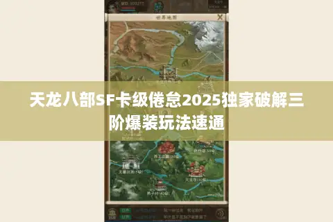 天龙八部SF卡级倦怠2025独家破解三阶爆装玩法速通
