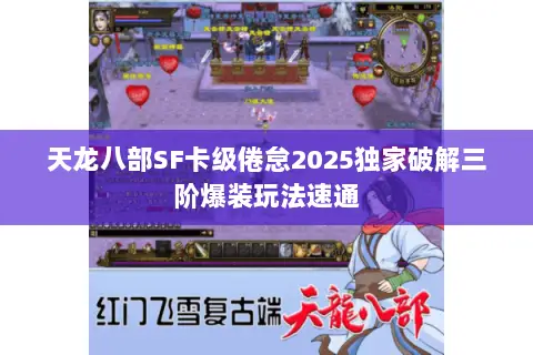 天龙八部SF卡级倦怠2025独家破解三阶爆装玩法速通