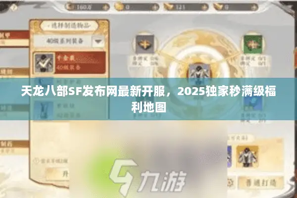 天龙八部SF发布网最新开服,2025独家秒满级福利地图 天龙八部SF发布网最新开服,2025独家秒满级福利地图