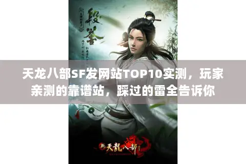 天龙八部SF发网站TOP10实测，玩家亲测的靠谱站，踩过的雷全告诉你